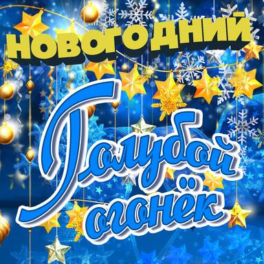 Снег над Ленинградом - Из к/ф "Ирония судьбы или с Лёгким паром"