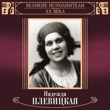 Великие исполнители России: Надежда Плевицкая (Deluxe)