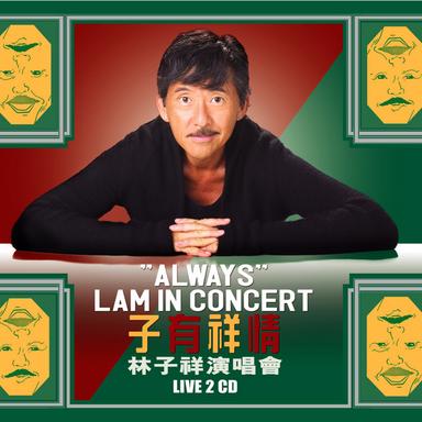 曾經