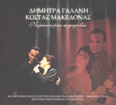 Na Meinoun Mono Ta Tragoudia