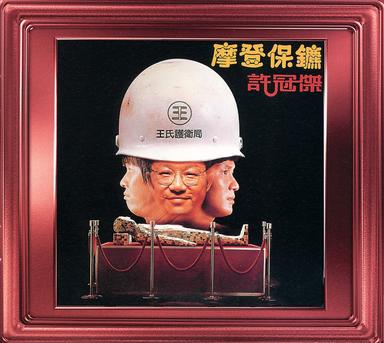 印象 - 電影「摩登保鑣」插曲