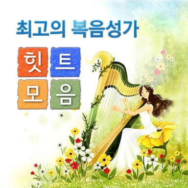 주의 흘린 보혈로