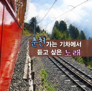 춘천 가는 기차