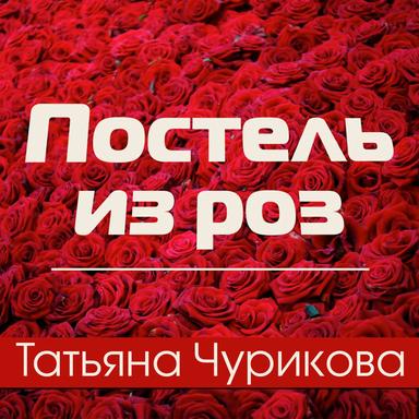 Постель из роз