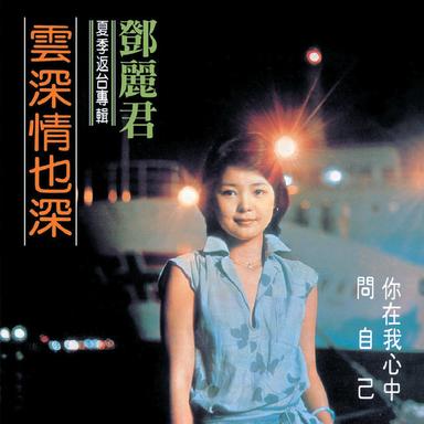 復黑王- 雲深情也深 鄧麗君