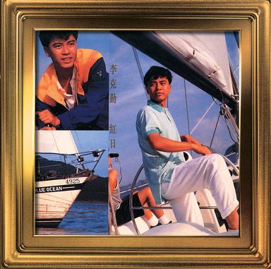 紅日 - 電視劇「他來自天堂」主題曲
