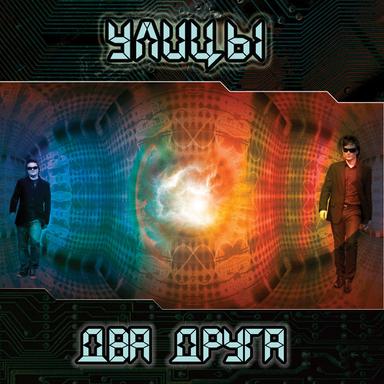 Два друга (Original Mix)