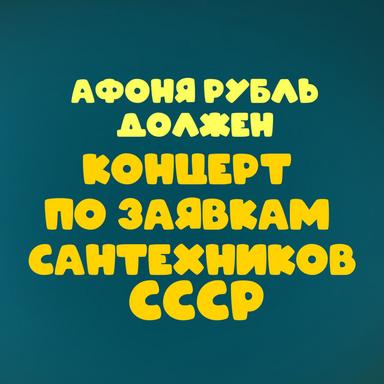Уно моменто - Из к/ф "Формула любви"