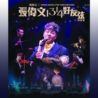 靚聲王X香港流行管弦樂團 張偉文1314好友弦演唱會