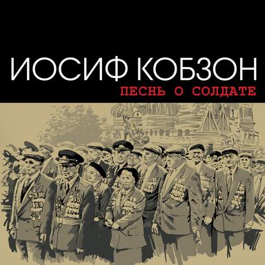 Песнь о солдате