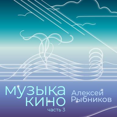 Тема Барона - из к/ф Тот самый Мюнхгаузен