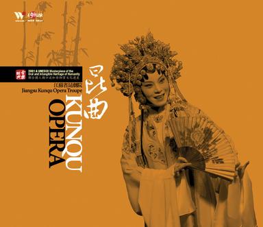 《桃花扇.餘韻》離亭宴帶歇指煞