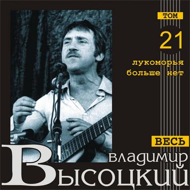 Лукоморья больше нет