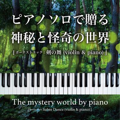 リスト:メフィストワルツ 第1番 S. 514 村の居酒屋での踊り
