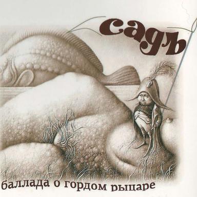 Баллада о гордом рыцаре