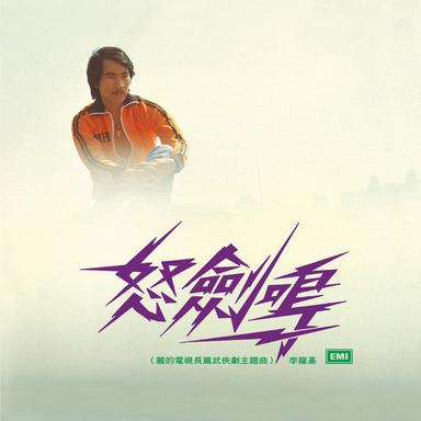 得失一樂也 - 電影「得失一樂也」主題曲