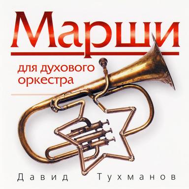 Марш "День Победы"
