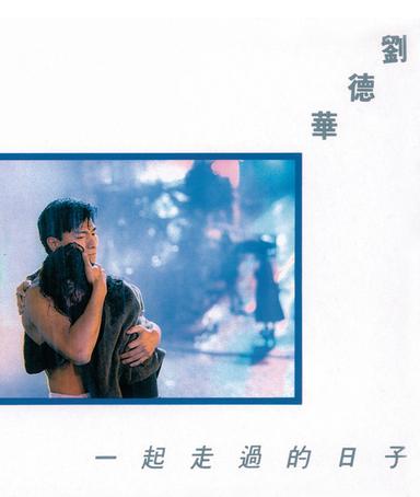 與孤獨在奔往 - 電影《五虎將之決裂》主題曲