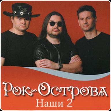 Наши-2