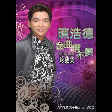 情深不變