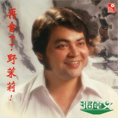 再會了, 野茉莉