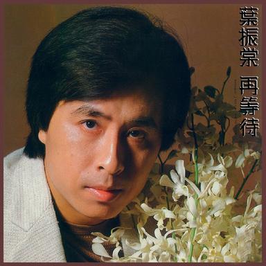 當我人去後 - 無綫電視劇《飛越十八層》插曲