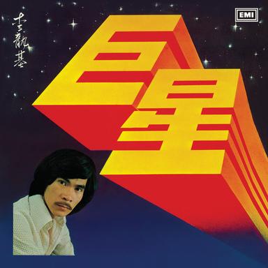 巨星 - 電視劇 " 巨星" 主題曲