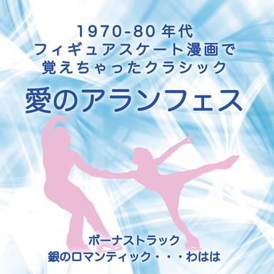 愛のアランフェス/カルメン組曲 闘牛士の行進