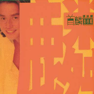 誰可改變(電視劇《天師執位》主題曲)
