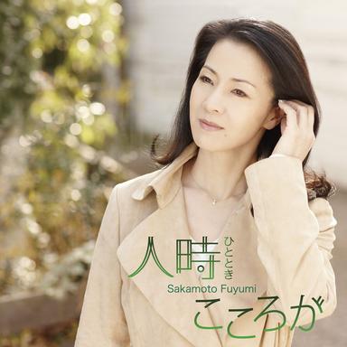 人時(ひととき)