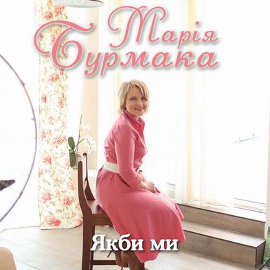 Якби ми