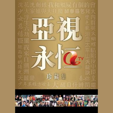 註定