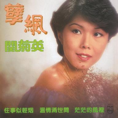 溫情滿世間 - 香港電台電視部「百合花」劇集主題曲