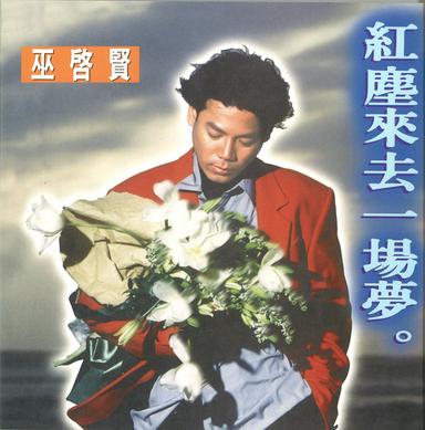 紅塵來去一場夢
