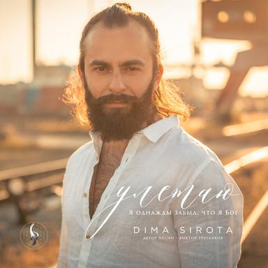 Улетаю (Я однажды забыл, что Я Бог) - Автор - Виктор Третьяков