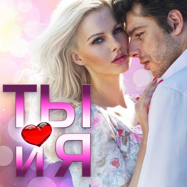 Ты и я