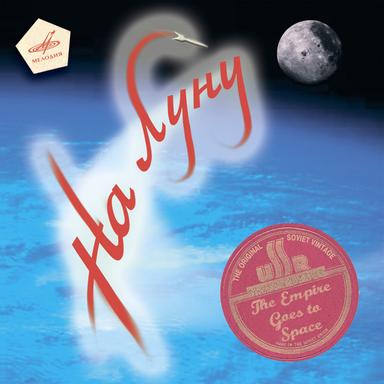 "Интернационал", переданный с первого искусственного спутника Луны "Луна-10"