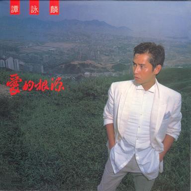 愛的根源 - 電影《君子好逑》主題曲