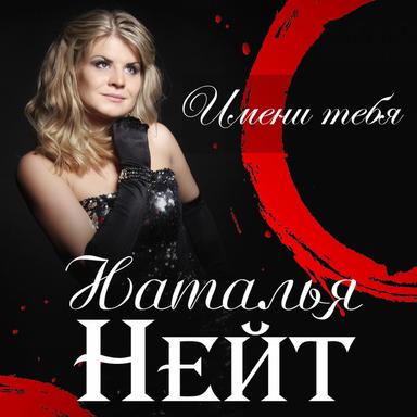Увези меня