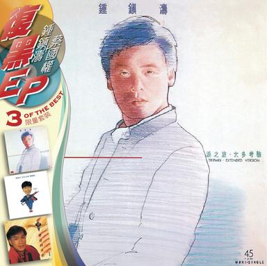 淚之旅 - 12" Single Mix (電影 "殺妻二人組" 插曲)