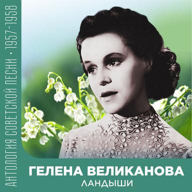 Ландыши