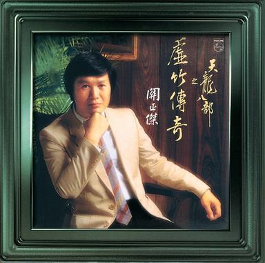 萬水千山縱橫 - 無綫電視劇「天龍八部之虛竹傳奇」主題曲