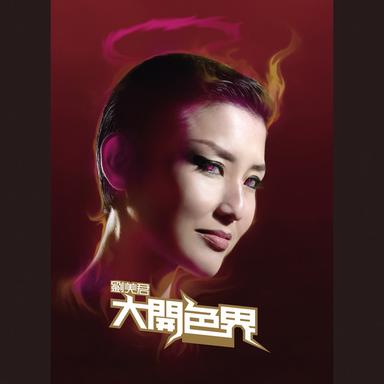浮花(電影 "性工作者2 我不賣身 我賣子宮" 歌曲)