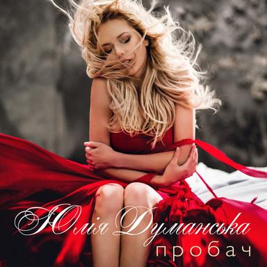 Пробач