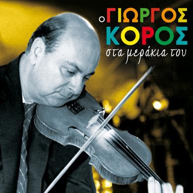 Tsifteteli Tsigganiko - Instrumental
