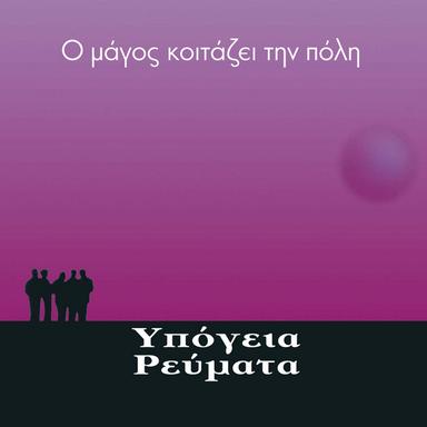 O magos koitazei tin poli