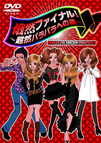 マツケンパラパラ〜俺様ゲーム〜 - SUPER EURO MIX
