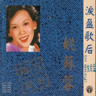 心声泪痕