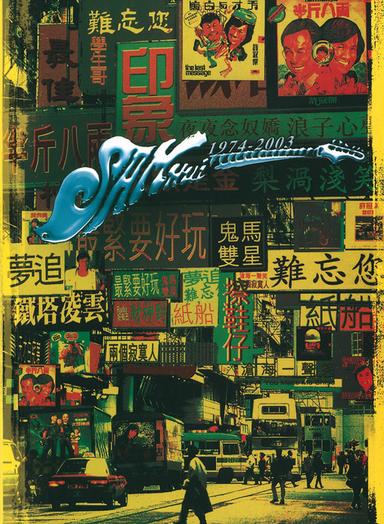 難忘許冠傑SAM HUI 30年