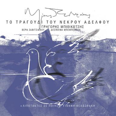 Kimisou Aggeloudi Mou (Nanourisma) - Remastered 2003